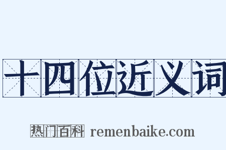 十四位近义词是什么意思的图片